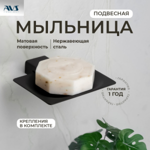 Мыльница подвесная AVS Swart, черный матовый