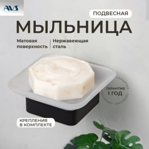 Мыльница подвесная AVS Swart с чашей, черный матовый