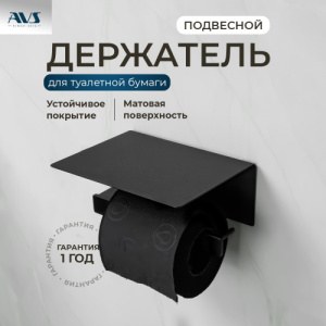 Держатель для туалетной бумаги AVS Swart черный матовый, с полочкой